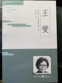 重庆文化艺术记忆丛书——王燮