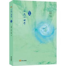 一花一世界 蘭花 散文 李林芳 新華正版