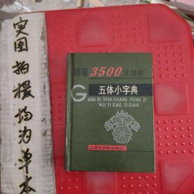 钢笔3500常用字五体小字典