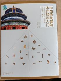 中国传统建筑木作知识入门——北京地区清官式建筑木构架、翼角