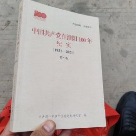 《中国共产党在准阳100年纪实》