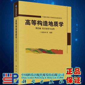 预售 高等构造地质学 第四卷知识综合与运用中国科学院大学研究生教材系列侯泉林等编著科学出版社9787030697370