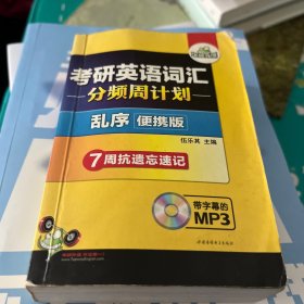 华研外语·2013淘金考研英语词汇分频周计划（乱序版）