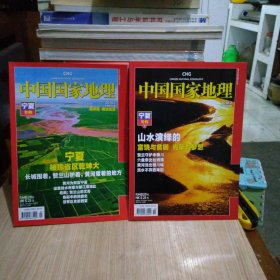 中国国家地理2010年01期,02期（宁夏专辑带地图，两册合售）
