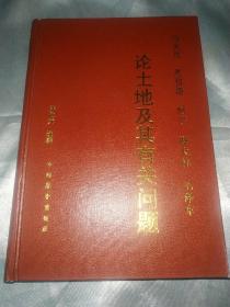 马克思 恩格斯 列宁 斯大林 毛泽东 论土地及其有关问题