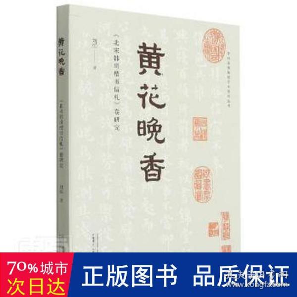 贵州省博物馆学术系列丛书·黄花晚香：《北宋韩琦楷书信札》卷研究