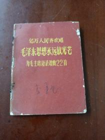 《亿万人民齐欢唱毛泽东思想永远放光芒》（为毛主席语录谱曲22首）