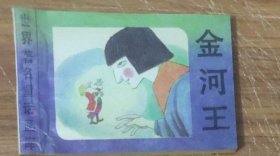 世界著名童话画库～金河王