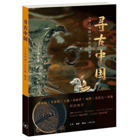 寻古中国