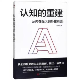 （全新未看）认知的重建：从内在强大到外在精进