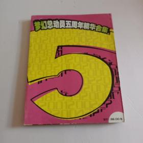 梦幻总动员5周年精华合集（附海报）