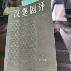 汉堡剧评