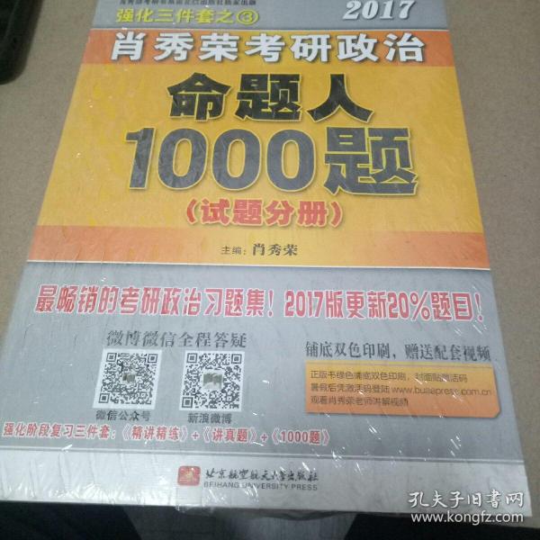 2017肖秀荣考研政治命题人1000题 （试题分册）