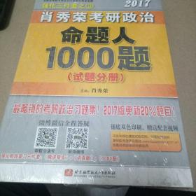 2017肖秀荣考研政治命题人1000题 （试题分册）