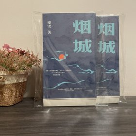 烟城.毛边本  残雪著（钤春风文艺出版社印章）