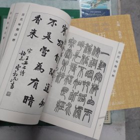 真草隶篆历代咏梅、兰、竹、菊诗粹（四本合售）（2000年一版一印5000册）（11箱左3）