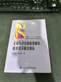 父母与子女的心理辅导：呵护孩子心灵成长