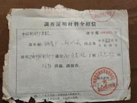 1968年四川自贡市革委会介绍信