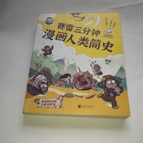 赛雷三分钟漫画人类简史知乎评分9.8！3分钟解答人类终极三问！100万知友在看的历史科普书！
