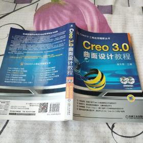 Creo 3.0曲面设计教程（无光盘）