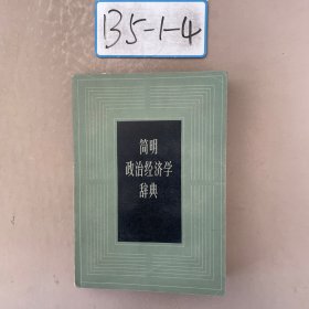 简明政治经济学辞典