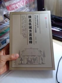 陕北区域方言选释