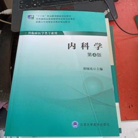 内科学（第4版）/全国卫生高等职业教育规划教材(书脊有破损不影响阅读)