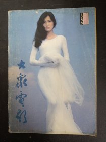 大众电影 1986年 第11期总第401期（封面：林芳兵 画页：汪明荃 彩页：王姬）