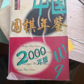 中国围棋年鉴.2000年版