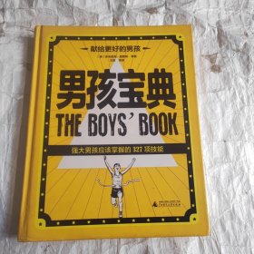 男孩宝典：强大男孩应该掌握的327项技能