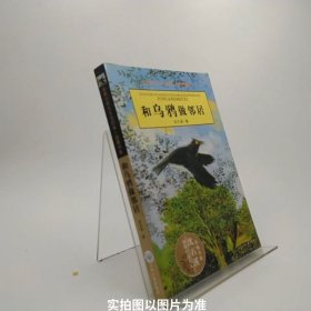 和乌鸦做邻居