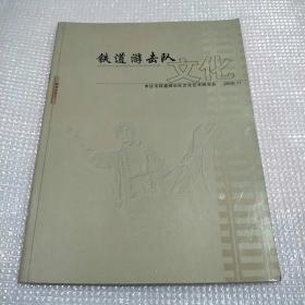 铁道游击队文化（创刊号）
2008年11