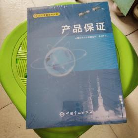 产品保证/航天质量技术丛书