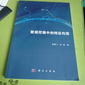 数据挖掘中的特征约简 ISBN9787030496577