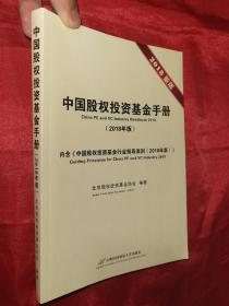 中国股权投资基金手册（2018年版）【16开】