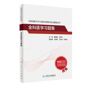 全国高级卫生专业技术资格考试习题集丛书：全科医学习题集