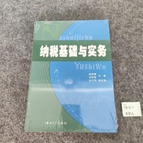 【正版二手】纳税基础与实务