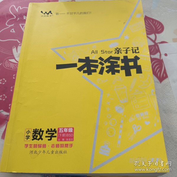 文脉-亲子记：一本涂书-小学数学五年级（BSD）下（212）