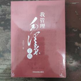 我管理毛泽东手稿