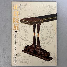 正仓院展 第五十三回 ｢日文原版｣