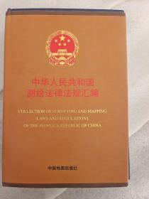 中华人民共和国测绘法律法规汇编