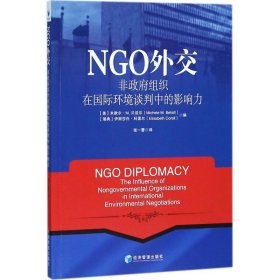 NGO外交