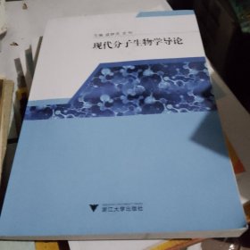 现代分子生物学导论