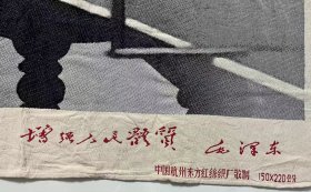 毛主席大幅丝织像《发展体育运动 增强人民体质》（150×220）公分