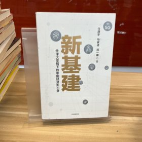 新基建：全球大变局下的中国经济新引擎任泽平新作（与普通版随机发货）