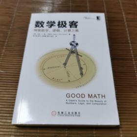 数学极客：探索数字、逻辑、计算之美