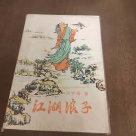 老武侠1045：江湖浪子（上下）