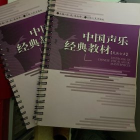 中国声乐经典教材（民族女声）
