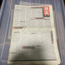 老报纸：良友周报 2004年2月7（16版全）