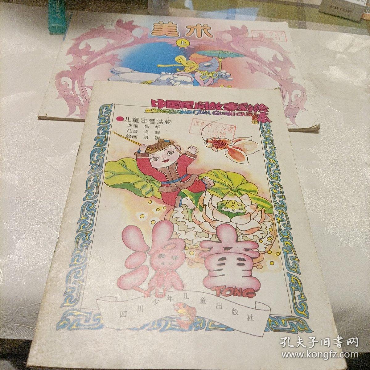 美术（上，小班） 中国民间故事彩绘本——渔童